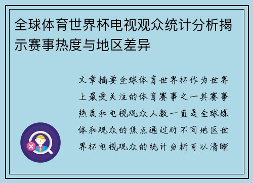 全球体育世界杯电视观众统计分析揭示赛事热度与地区差异