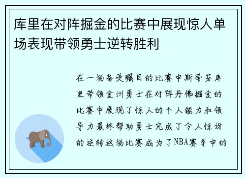 库里在对阵掘金的比赛中展现惊人单场表现带领勇士逆转胜利